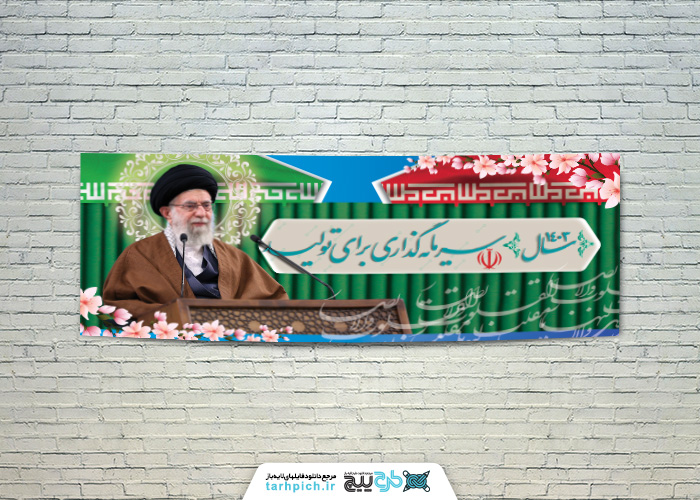دانلود بنر شعار سال فرموده رهبری با تصویر زمینه بیت رهبری